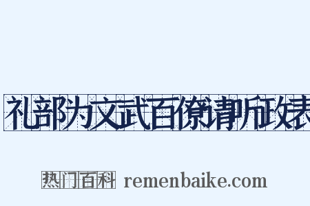 礼部为文武百僚请听政表是什么意思的图片